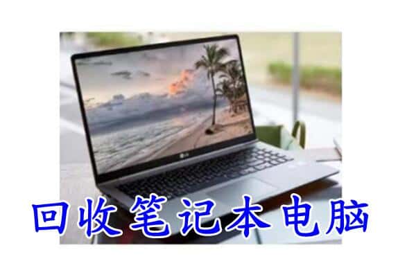 合作市回收电脑